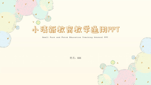 小清新教育教学通用PPT
