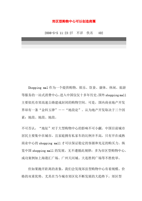 郊区型购物中心可以创造商圈