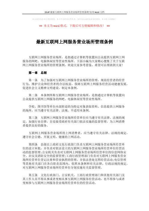 2019-最新互联网上网服务营业场所管理条例-实用word文档 (7页)