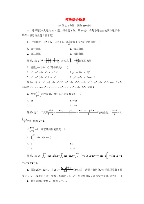 2018-2019学年高中数学 模块综合检测(含解析)北师大版选修2-2