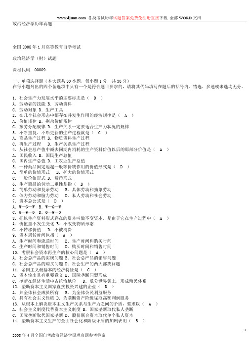 2008至2012自考政治经济学真题及答案。