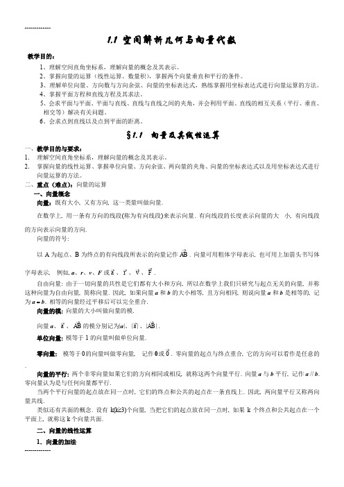 [整理]11空间解析几何与向量代数
