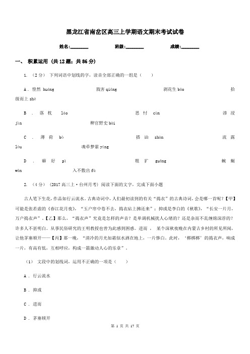 黑龙江省南岔区高三上学期语文期末考试试卷