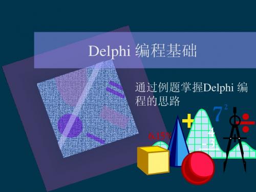 Delphi 编程基础