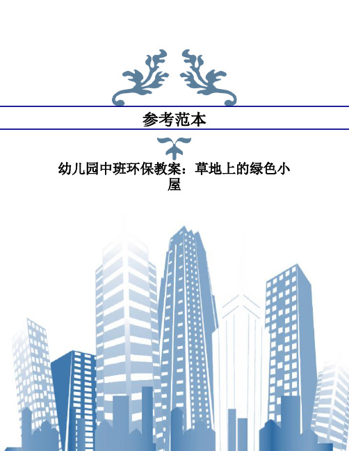 幼儿园中班环保教案：草地上的绿色小屋