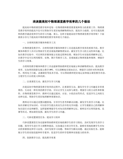 浅谈提高初中物理课堂教学效率的几个做法