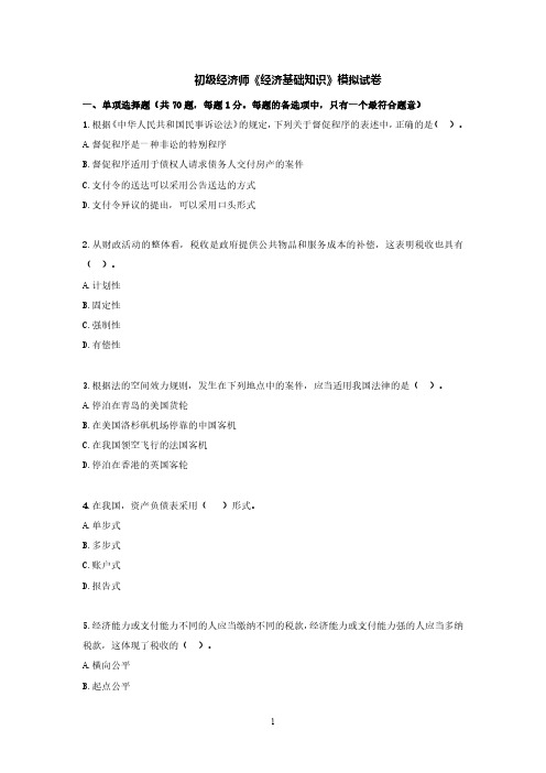 初级经济师考试《经济基础知识》模拟试卷及答案解析