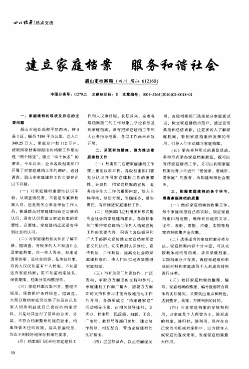 建立家庭档案 服务和谐社会