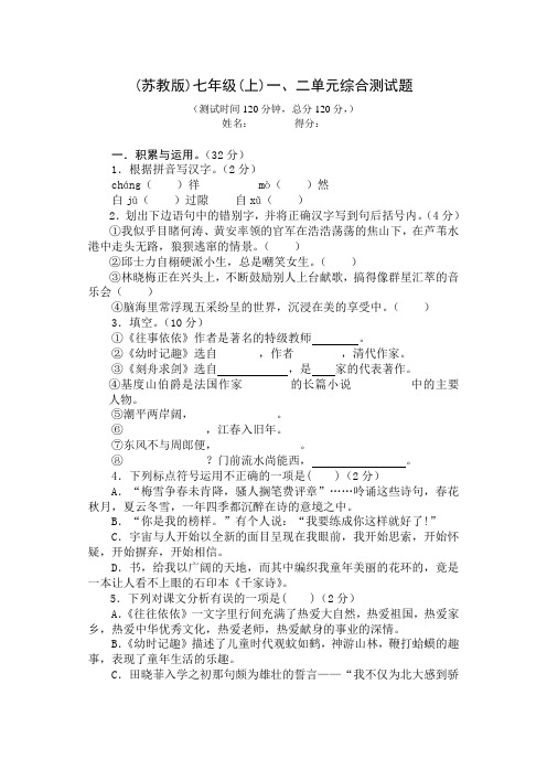 (苏教版)七年级(上)一、二单元综合测试题