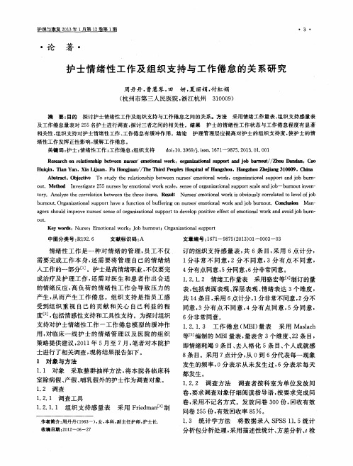 护士情绪性工作及组织支持与工作倦怠的关系研究