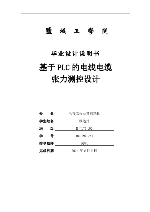 本科毕业设计---基于plc的电线电缆张力测控设计说明书
