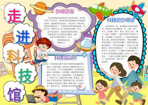 小学生走进科技馆电子小报模板A4