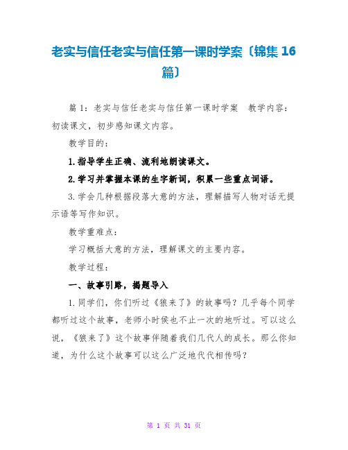 诚实与信任诚实与信任第一课时学案(锦集16篇)