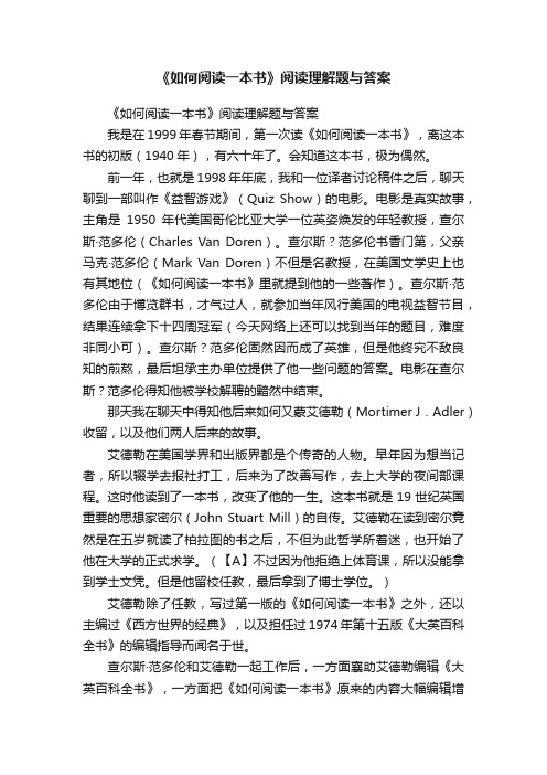 《如何阅读一本书》阅读理解题与答案