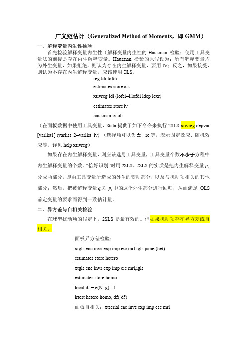 广义矩估计GMM