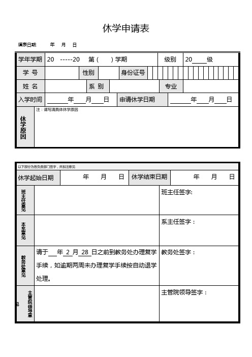 休学申请表
