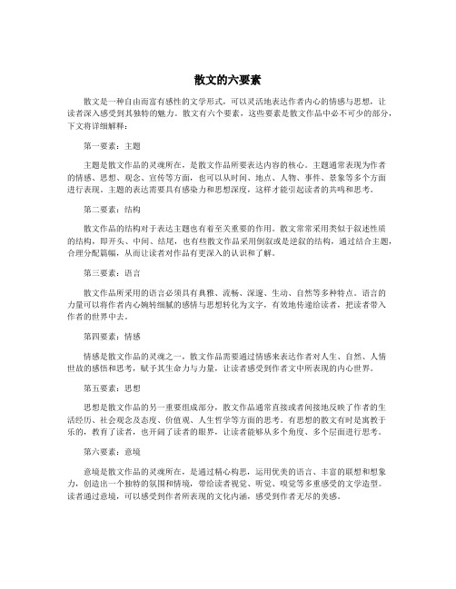 散文的六要素
