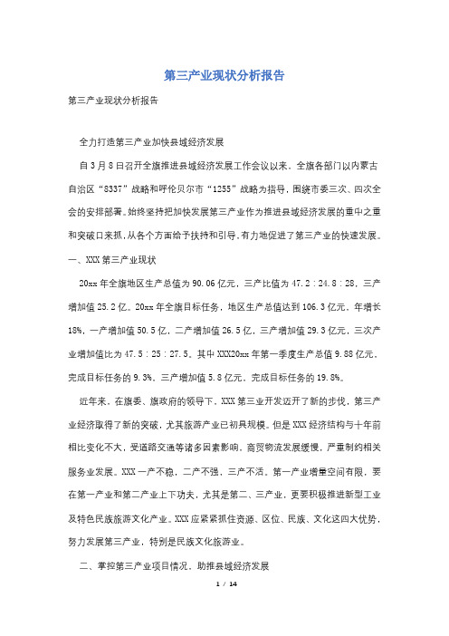 第三产业现状分析报告