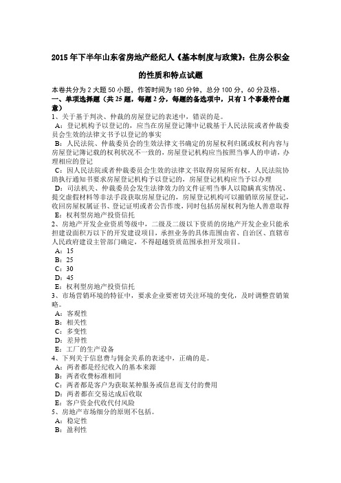 2015年下半年山东省房地产经纪人《基本制度与政策》：住房公积金的性质和特点试题