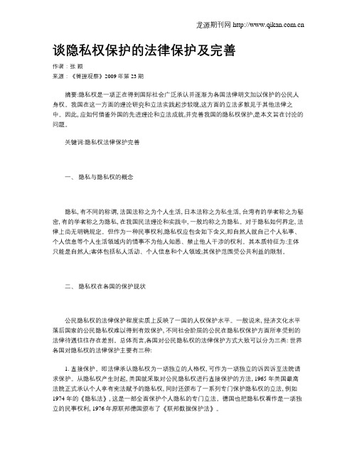 谈隐私权保护的法律保护及完善