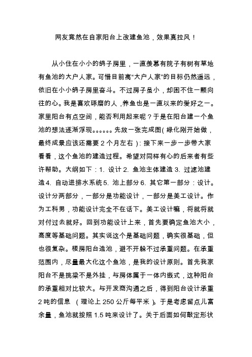 网友竟然在自家阳台上改建鱼池,效果真拉风!