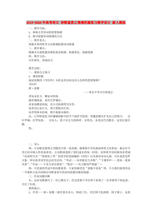 2019-2020年高考语文 诗歌鉴赏之情感把握复习教学设计 新人教版