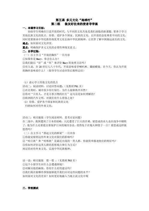 人教版思品八上《做友好往来的使者》word学案