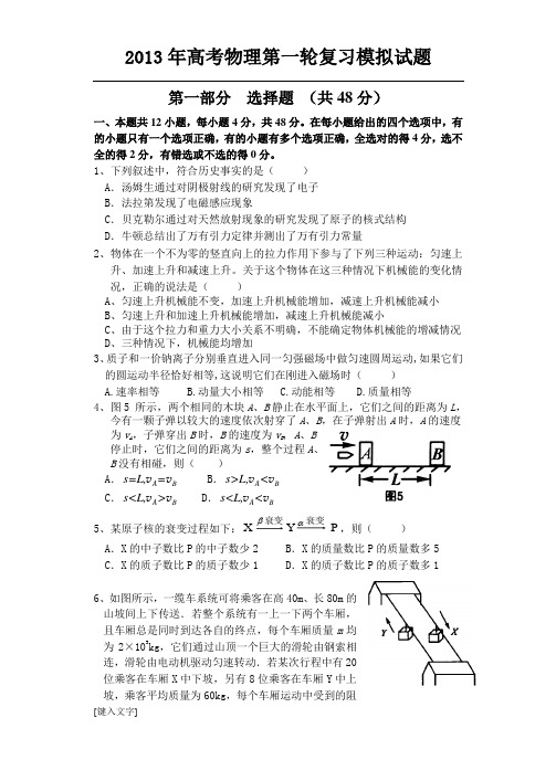 2013年高考物理第一轮复习模拟试题