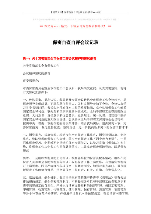 【精品文档】保密自查自评会议记录-推荐word版 (4页)