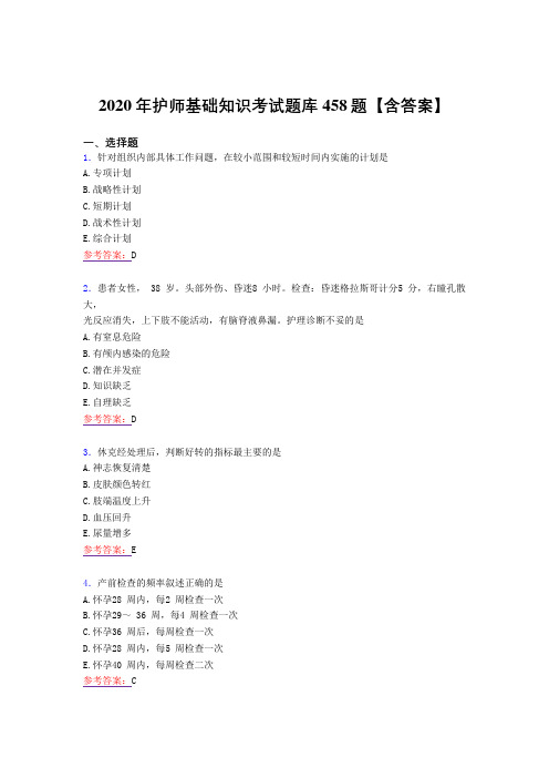 精选最新2020年护师基础知识完整版考核复习题库458题(答案)