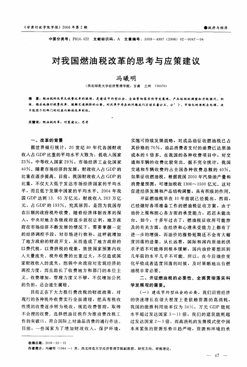 对我国燃油税改革的思考与应策建议