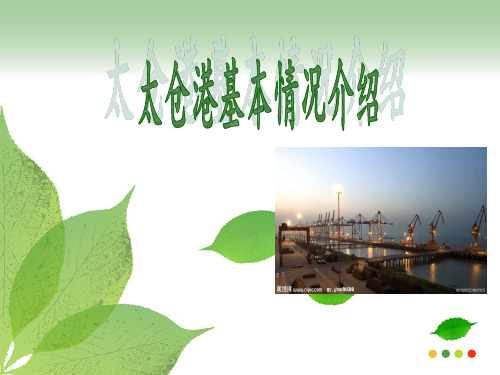 太仓港介绍