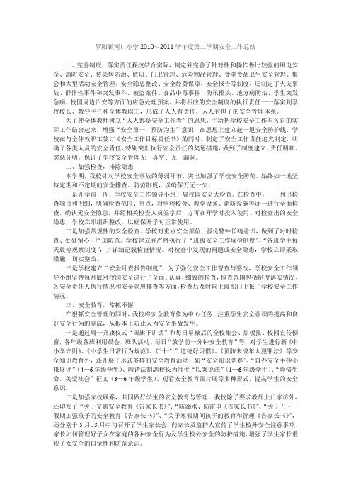罗阳镇河口小学2011安全工作总结