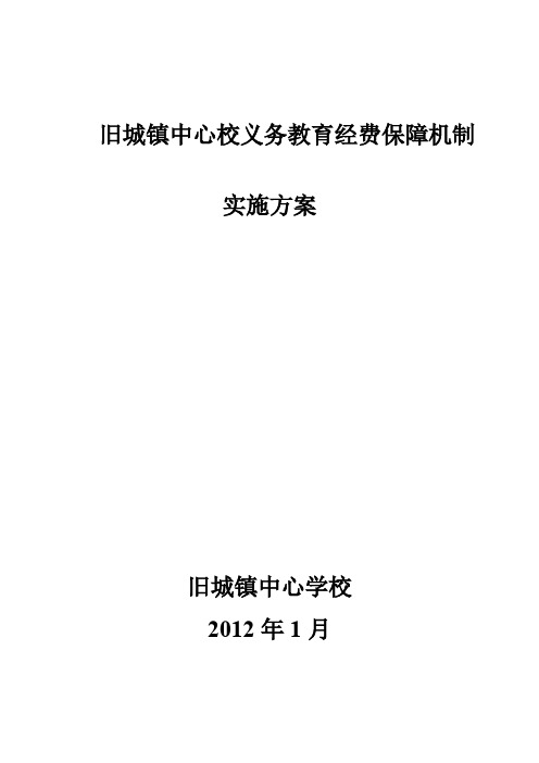 义务教育经费保障机制实施方案_共5页