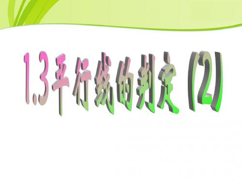 1.3平行线的判定 课件1(数学浙教版七年级下册)