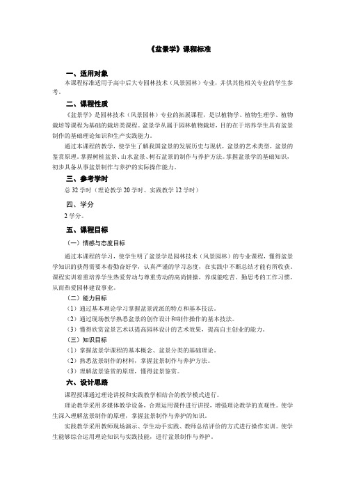 盆景学课程标准