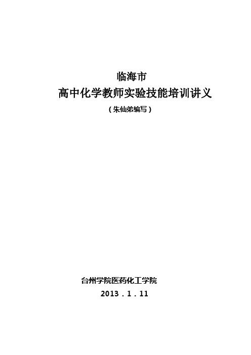 高中化学实验技能培训讲义