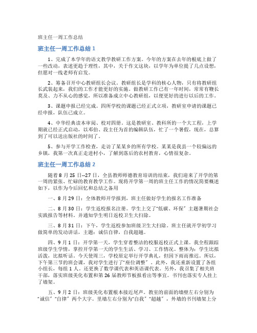 班主任一周工作总结