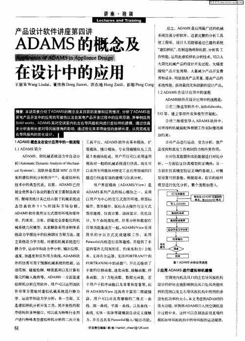 产品设计软件讲座第四讲ADAMS的概念及在设计中的应用