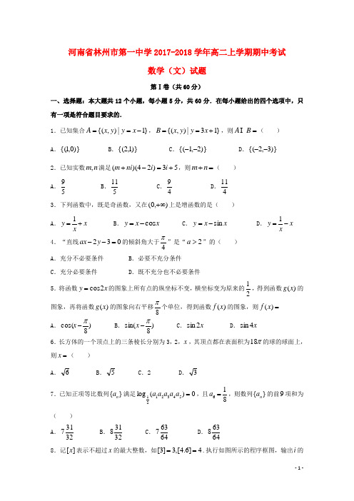 河南省林州市第一中学高二数学上学期期中试题文(火箭班)