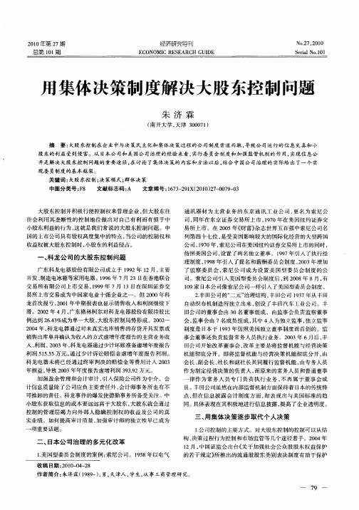 用集体决策制度解决大股东控制问题