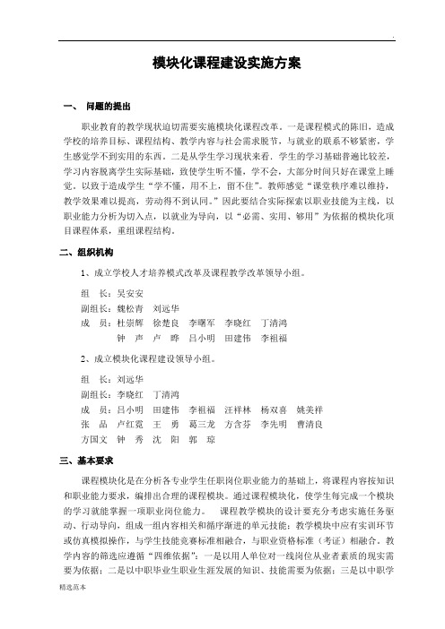 职业中专模块化课程体系建设方案