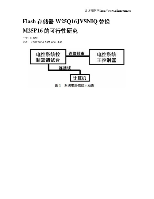 Flash存储器W25Q16JVSNIQ替换M25P16的可行性研究