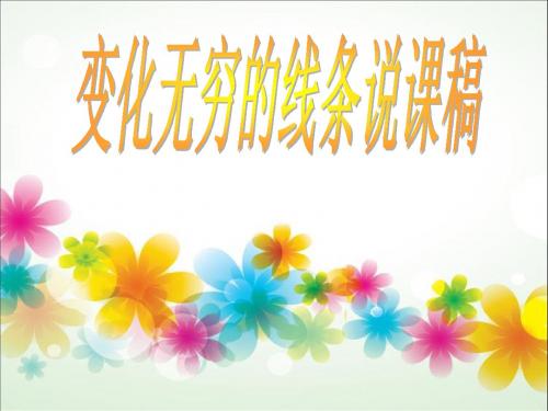 人教版美术二上《变化无穷的线条》说课课件
