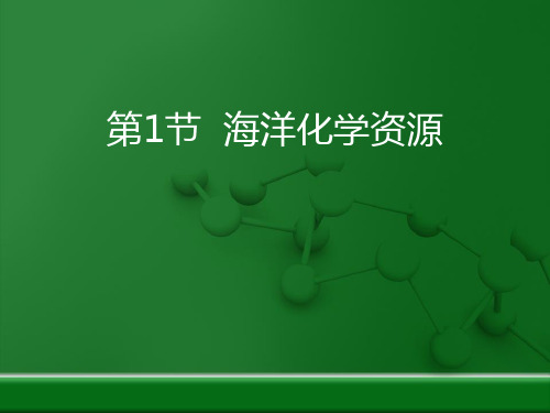 鲁教版九年级化学下册 海洋化学资源 海水中的化学教学