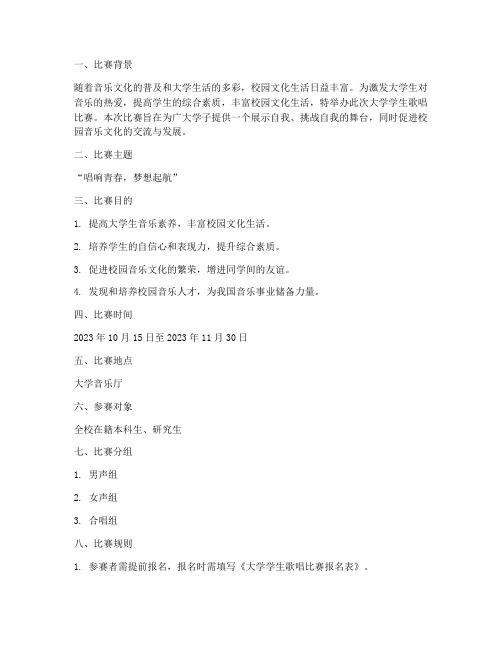 大学学生歌唱比赛方案