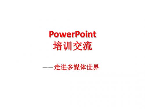 PowerPoint培训课程