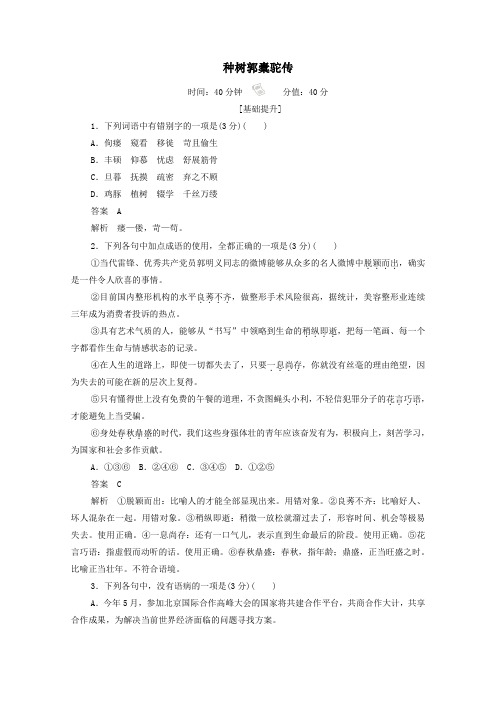 2019_2020学年高中语文6.23.2种树郭橐驼传作业与测评(含解析)新人教版选修《中国古代诗歌散文欣赏》