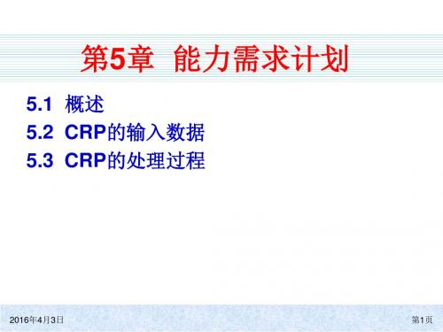 ERP原理：第5章能力需求计划