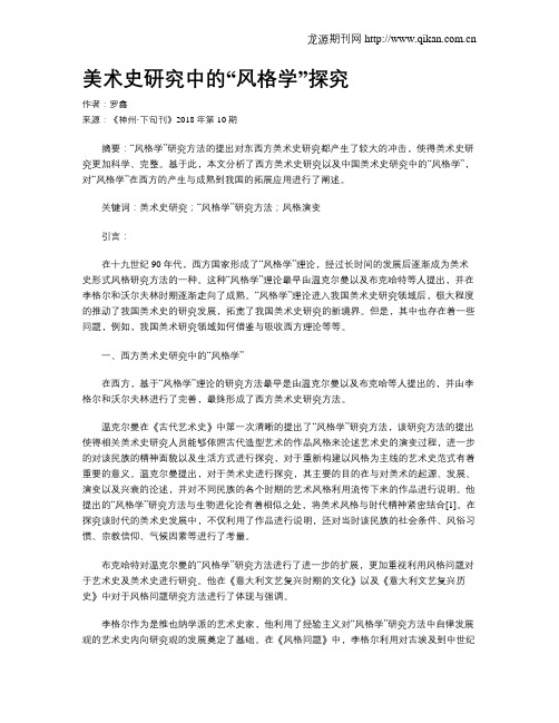 美术史研究中的“风格学”探究